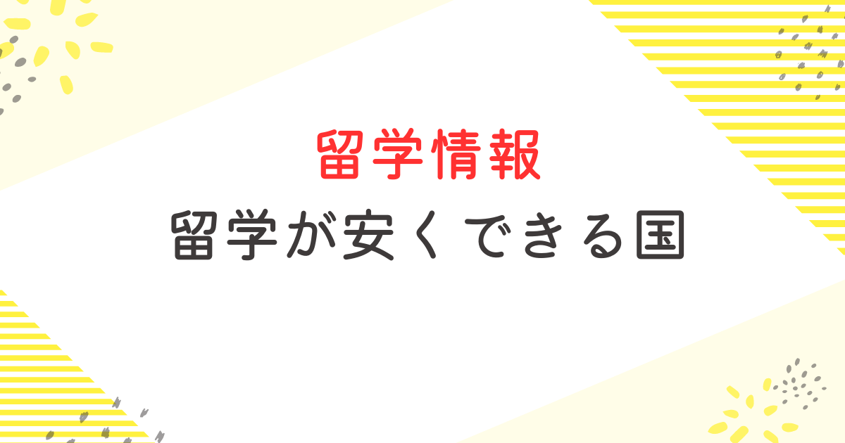 留学が安くできる国